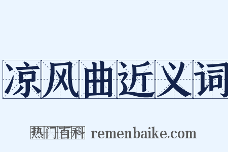 凉风曲近义词是什么意思的图片